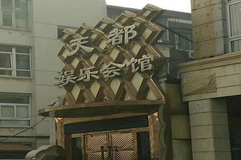天津天都国际KTV消费价格